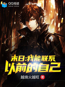 末日：我能聯(lián)系以前的自己