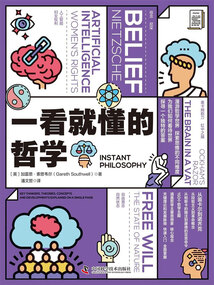 一看就懂的哲學
