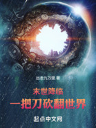 末世降临,一把刀砍翻世界