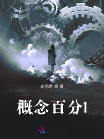 概念百分1