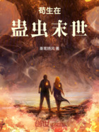 苟生在蛊虫末世在线阅读
