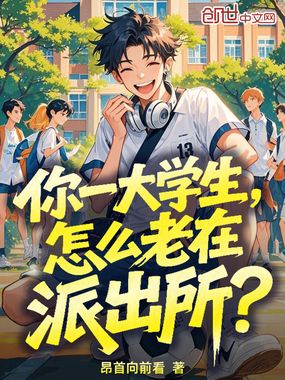 你一大学生，怎么老在派出所？在线阅读