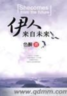 伊人來自未來