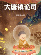 大唐鎮(zhèn)詭司在線閱讀