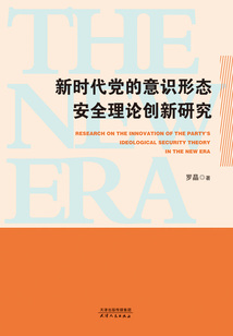 新時代黨的意識形態安全理論創新研究