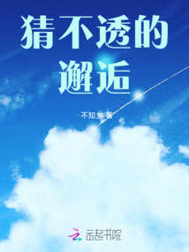 猜不透的邂逅