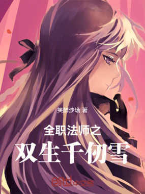 全职法师之双生千仞雪在线阅读