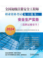 全国初级注册安全工程师职业资格考试复习题集：安全生产实务（道路运输安全·2024版）在线阅读