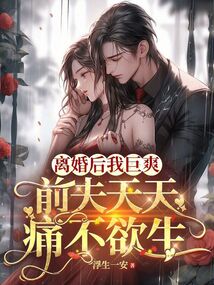 離婚后我巨爽，前夫天天痛不欲生