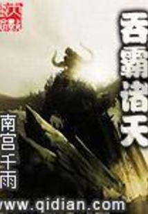 吞霸諸天