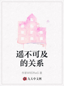 遙不可及的關(guān)系