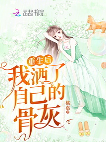 重生后我灑了自己的骨灰