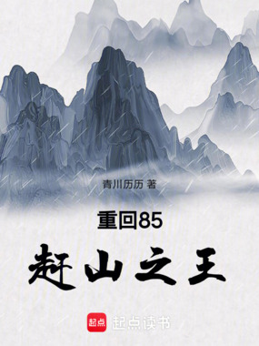 重回85赶山之王在线阅读