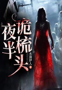 夜半诡梳头
