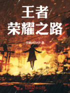 王者:荣耀之路