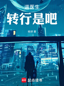 逼醫生轉行是吧！