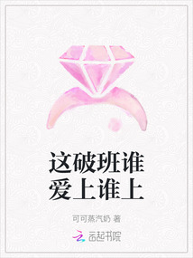 這破班誰愛上誰上