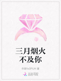 三月煙火不及你