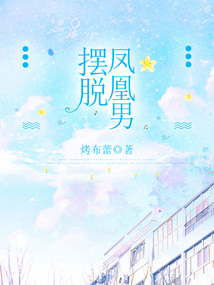 擺脫鳳凰男