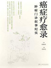 癌癥療愈錄:腫瘤門診敘事紀實