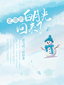 老婆的白月光回來(lái)了