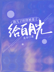 救兒子的腎被妻子給白月光