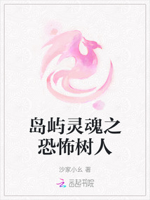 島嶼靈魂之恐怖樹(shù)人
