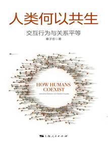 人類何以共生:交互行為與關(guān)系平等