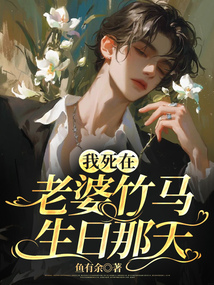 我死在老婆竹馬生日那天