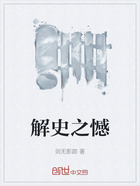 解史之憾在線閱讀