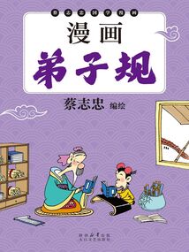 漫畫弟子規(guī)