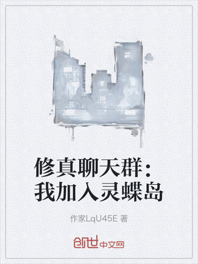 修真聊天群:我加入灵蝶岛在线阅读