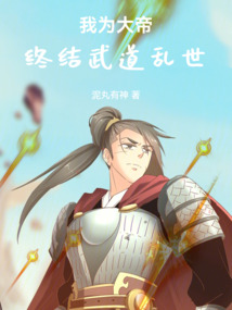 我為大帝，終結武道亂世！