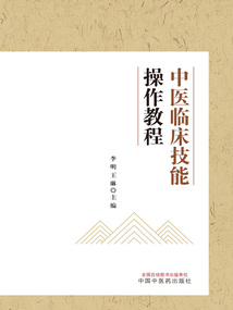 中醫(yī)臨床技能操作教程