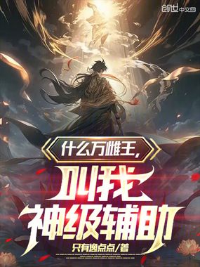 什么万雌王,叫我神级辅助!在线阅读