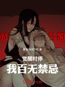 覺醒時停，我百無禁忌！