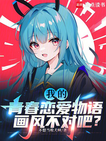 我的青春戀愛物語畫風(fēng)不對吧？