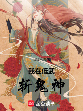 我在低武斩鬼神在线阅读