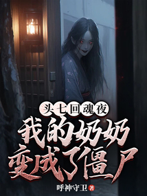 头七回魂夜：我的奶奶变成了僵尸