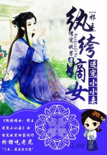 紈绔嫡女：邪王逆寵小小妻