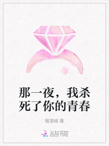 那一夜,我殺死了你的青春