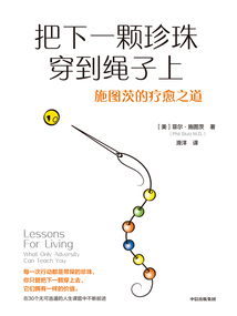 把下一顆珍珠穿到繩子上：施圖茨的療愈之道