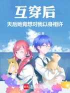 互穿后,天后她竟想对我以身相许在线阅读