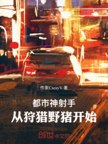 都市神射手：從狩獵野豬開始