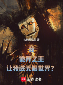 我，詭異之主，讓我進無限世界？