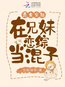 惡女穿越,在兄妹綜藝當混子