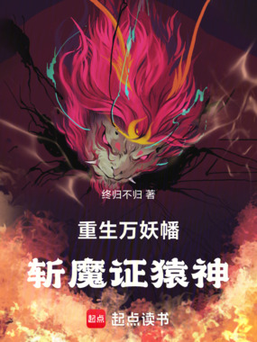 重生万妖幡,斩魔证猿神在线阅读