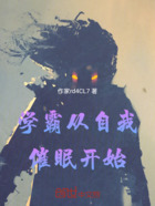 学霸从自我催眠开始在线阅读