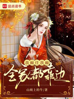 我癫任我癫,全家都靠边在线阅读