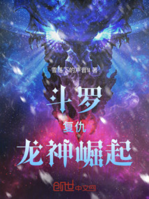 斗羅：復仇，龍神崛起